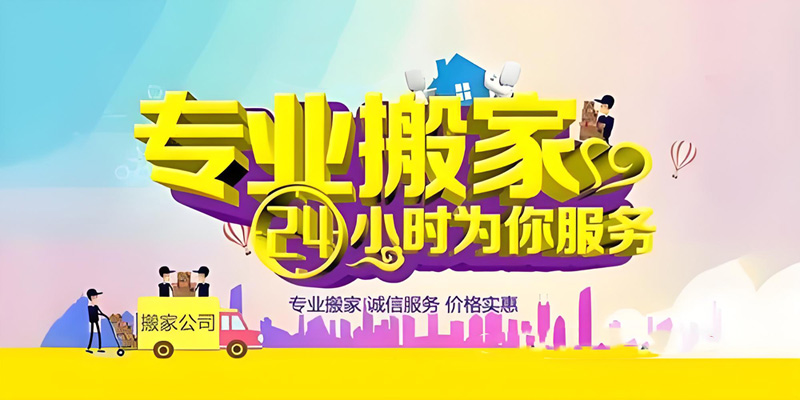 亿品生活合肥搬家