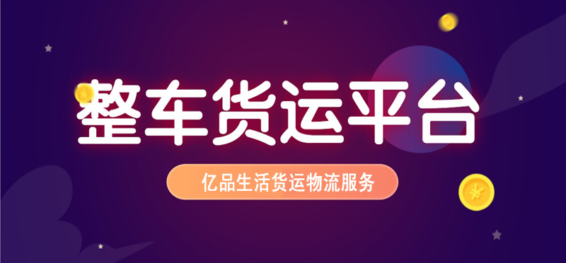 亿品生活合肥货运物流