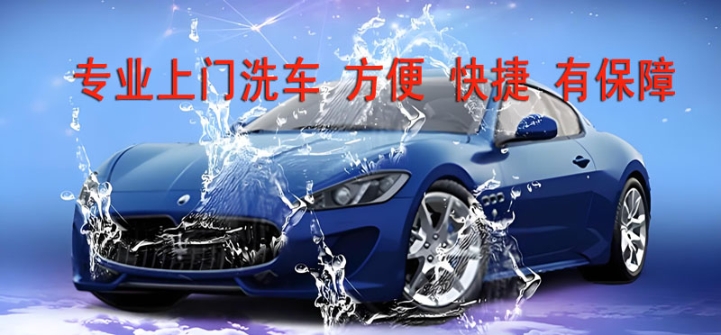 亿品生活合肥上门洗车